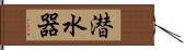 潜水器 Hand Scroll