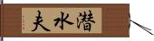 潜水夫 Hand Scroll