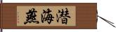 潜海燕 Hand Scroll