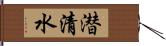 潜清水 Hand Scroll