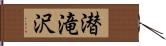 潜滝沢 Hand Scroll