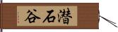 潜石谷 Hand Scroll