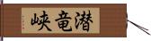 潜竜峡 Hand Scroll