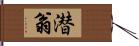 潜翁 Hand Scroll