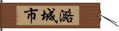 潞城市 Hand Scroll