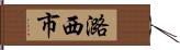 潞西市 Hand Scroll