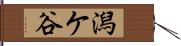潟ケ谷 Hand Scroll