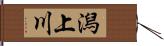 潟上川 Hand Scroll