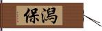 潟保 Hand Scroll