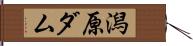 潟原ダム Hand Scroll