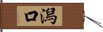 潟口 Hand Scroll