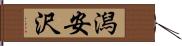 潟安沢 Hand Scroll