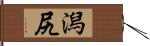 潟尻 Hand Scroll