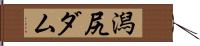 潟尻ダム Hand Scroll