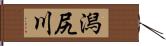 潟尻川 Hand Scroll