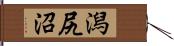 潟尻沼 Hand Scroll