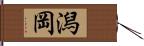 潟岡 Hand Scroll