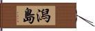 潟島 Hand Scroll