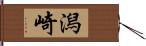 潟崎 Hand Scroll