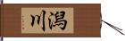 潟川 Hand Scroll