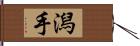 潟手 Hand Scroll