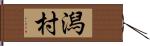 潟村 Hand Scroll