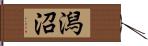 潟沼 Hand Scroll