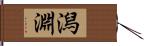 潟淵 Hand Scroll