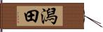 潟田 Hand Scroll