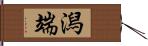 潟端 Hand Scroll