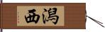 潟西 Hand Scroll