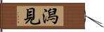 潟見 Hand Scroll