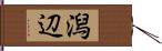 潟辺 Hand Scroll