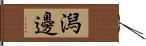 潟邊 Hand Scroll