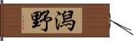 潟野 Hand Scroll