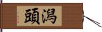 潟頭 Hand Scroll