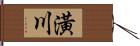 潢川 Hand Scroll