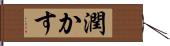 潤かす Hand Scroll
