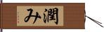 潤み Hand Scroll