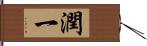 潤一 Hand Scroll