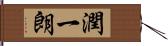 潤一朗 Hand Scroll