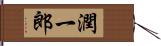 潤一郎 Hand Scroll