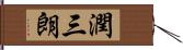 潤三朗 Hand Scroll