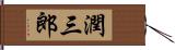 潤三郎 Hand Scroll