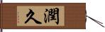 潤久 Hand Scroll