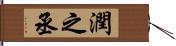 潤之丞 Hand Scroll