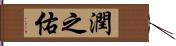 潤之佑 Hand Scroll