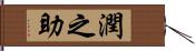 潤之助 Hand Scroll