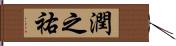 潤之祐 Hand Scroll