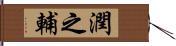 潤之輔 Hand Scroll